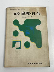 高校 倫理・社会　実教出版　昭和52年（1977）発行　古い教科書　社会科　レトロ・アンティーク・コレクション 【H66277】