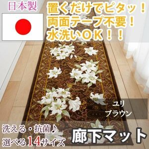 廊下マット ユリ ブラウン 80×240cm【東レ　セベリス使用】