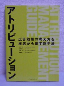 アトリビューション 広告効果の考え方を根底から覆す新手法 ★ 田中弦 佐藤康夫 杉原剛 有園雄一 ◆インターネット ラストクリック偏重主義