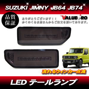 ジムニーJB64 JB74 LEDテールランプ スモーク 黒 / シーケンシャルウインカー ファイバーテール SUZUKI JIMNY