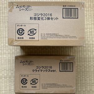 未使用限定品！　完全未開封品アリ！　ゴジラ2016 形態変化3体セット＆クライマックスver. シン・ゴジラ　ムービーモンスターシリーズ