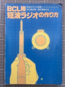 ★☆【雑誌・本】BCL用 短波ラジオの作り方　著者/ 井口誠治 誠文堂新光社　1979年☆★