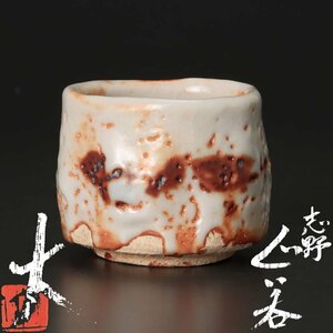 【古美味】山田大 志野ぐい呑 茶道具 保証品 Nd3L