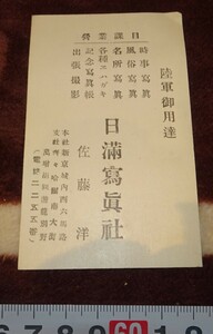 rarebookkyoto ｍ640　満洲　帝国　日満写真社　広告付き　名刺　佐藤洋　193　年　新京　大連　中国