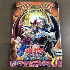 遊戯王デュエルモンスターズ 公式カードカタログ ザ・ヴァリュアブルブック6
