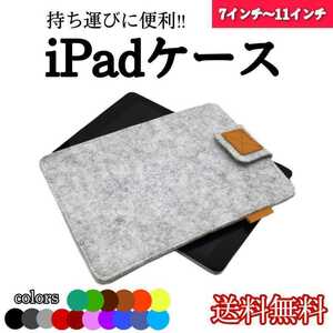 タブレットケース フェルト ブラック 収納 7～11インチ 激安 通学用 保護ケース タブレット iPad Padケース カバー ケース 薄型