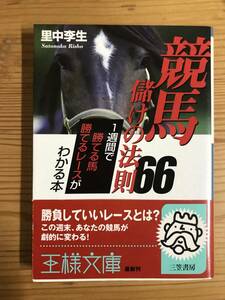 里中李生著・文庫『競馬　儲けの法則６６』