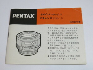 【 中古品 】PENTAX smc ペンタックスFAレンズの使い方 使用説明書 [管PX440]