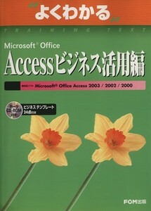 よくわかる　Ｍｉｃｒｏｓｏｆｔ　Ｏｆｆｉｃｅ　Ａｃｃｅｓｓビジネス活用編 よくわかるトレーニングテキスト／富士通オフィス機器株式会