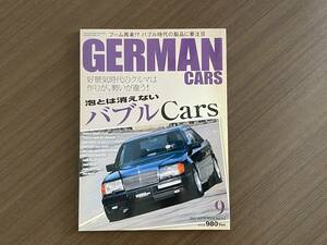 ☆GERMAN CARS 2011年9月☆バブルカー☆本当にあった嘘みたいな話☆ジャーマンカーズ メルセデスベンツ W124 W140 W126 輸入車 雑誌 本
