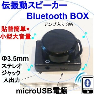 伝振動スピーカーBluetooth BOX　小型大音量×貼替簡単 壁板や窓から音楽　★4鄭AV