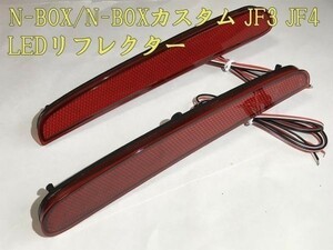 【N-BOXリフレクター】送料無料 N BOX エヌボックス DBA JF3 JF4 カスタム リフレクター LED 点灯化 検) 純正 アクセサリー