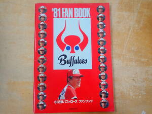 【R3C】近鉄バファローズ　FAN BOOK ファンブック　1981年　西本幸雄