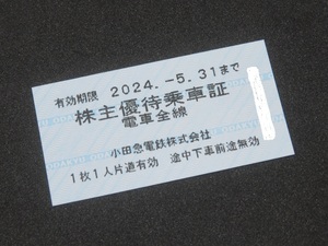 ●●●乗りましょう！！小田急電鉄株主優待乗車証 期限２０２４年５月３１日まで●●● 