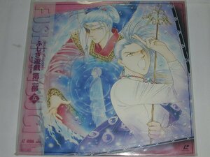 （ＬＤ：レーザーディスク）ふしぎ遊戯 ＯＶＡ第二部 第五章【中古】