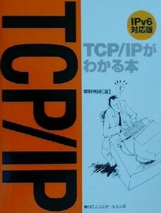 ＴＣＰ／ＩＰがわかる本 ＩＰｖ６対応版／栗林克明(著者)