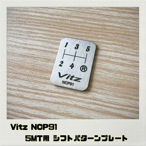 ヴィッツ Vitz NCP91 シフトパターンプレート 5MT