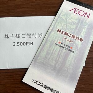 送料込！イオン北海道 株主優待 2500円分　優待