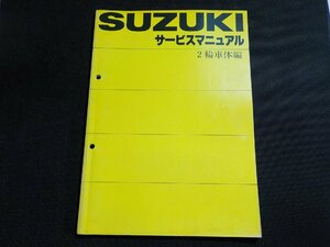 N3032◆SUZUKI スズキ サービス マニュアル 2輪車体編(ク）