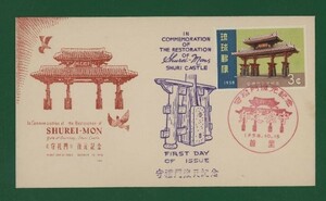 ☆コレクターの出品 ＦＤＣ『1958年 沖縄切手』/守礼門復元記念　い-129