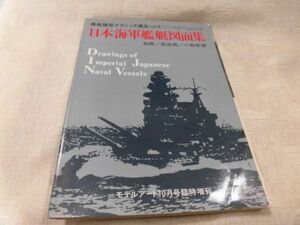 81 日本海軍艦艇図面集　1989年　ジャンク