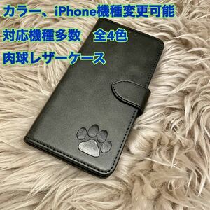 iPhoneケース　スマホケース　肉球　iPhone5.5s/SE/6.6s/7.8/SE2/SE3/7plus.8plus/Ⅹ.Ⅹs/XR/11、12、13、14 レザー　手帳型　犬　猫