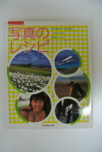 ★日本カメラNCフォトシリーズ　ムック「写真のレシピ」★良品・2冊同梱可