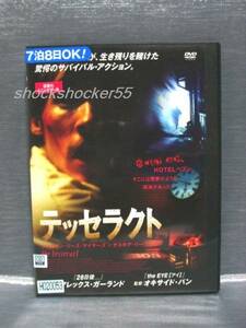 ■□DVD テッセラクト レンタル落ち 中古 オキサイド・パン□■