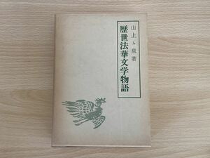 B-1/暦世法華文学物語　山上丶泉　初版