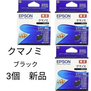 クマノミKUI-BK ブラック3個セットEPSON 純正インク 新品