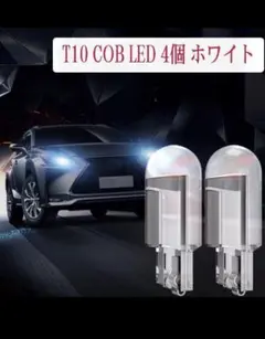 【T10 COB LEDライト】4個セット ナンバープレート＆ルームライト