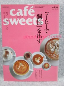 ■□古本 カフェ・スイーツ cafe sweets 2004 vol.39 コーヒーで「個性」を出す□■