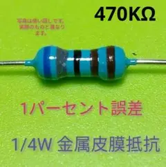 #027　1%金属皮膜抵抗　　470KΩ　　20本