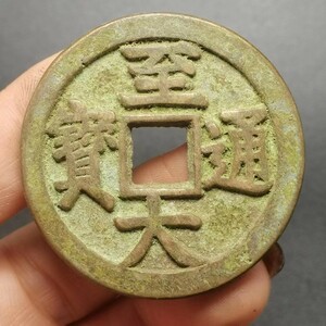 古銭 珍品 收藏 旧蔵【至大通宝 母金 金 中国骨董 清代 中国古銭風水銅錢 中国古美術品 珍品 旧蔵 賞品 置物 時代物 M S6-010991