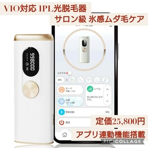 新品☆定価25,800円 ホワイト色 サロン級 氷感ムダ毛ケア アプリ連動 IPL光脱毛器 VIO対応 光美容器 メンズ レディース 冷感 無痛 髭 全身