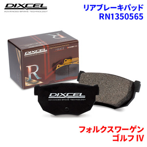 ゴルフ IV 1JAGN 1JAPK 1JAZJ フォルクスワーゲン リア ブレーキパッド ディクセル RN1350565 RNタイプブレーキパッド