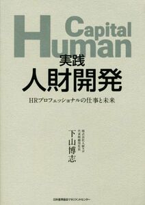 実践　人財開発 ＨＲプロフェッショナルの仕事と未来／下山博志(著者)