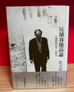 佐古田修司　反埴谷雄高論　思想的背理の構造　深夜叢書社1984初版 