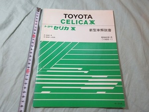 【新型車解説書・トヨタ・ セリカXX】 GA61・MA61・MA63・1985-1