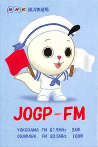 即決★送料込★BCL★入手困難★希少無記名リカード★JOGP-FM★NHK・横浜放送局★神奈川県★2011年