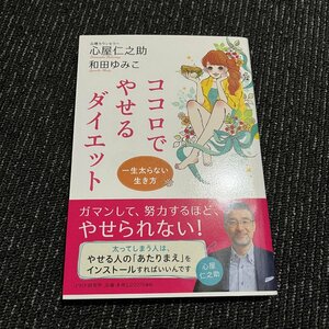 ココロでやせるダイエット 一生太らない生き方 心屋仁之助 30522