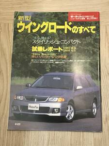 【110】モーターファン別冊 ニューモデル速報 第246弾 新型ウイングロードのすべて 平成11年7月 当時物ゆうパケットポスト配送