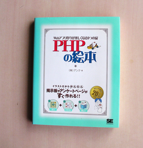 WEBプログラミング　PHP　本　Webアプリ作りが楽しくなる９つの扉　PHPの絵本　★送料無料　M96