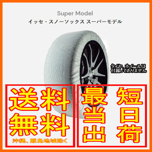イッセ ISSE スノーソックス 布製 タイヤチェーン スーパー Super サイズ：70 参考適合サイズ：185/80R16