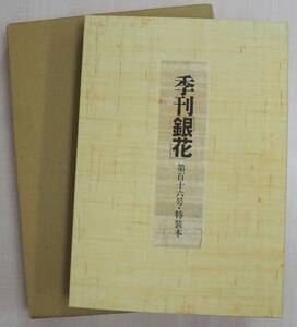 文化出版局「季刊『銀花』第百十六号 特装本」 畦地梅太郎　オリジナル木版画 十三葉（和紙包） 波うちあり 真作保証