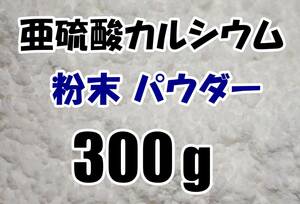 【送料込】亜硫酸カルシウム　粉末パウダー　300ｇ　水道水中の残留塩素除去・浄水カートリッジの交換用等に　脱塩素