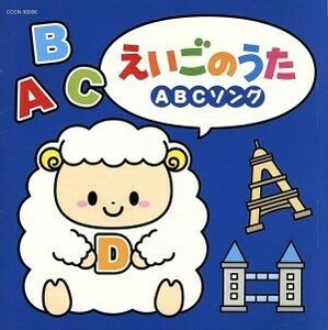 えいごのうた～ＡＢＣソング～　ドレミの歌、ほか／（キッズ）,ジェームス・ムーア,アサ,マヤ,ノア,リサ・ウィルキンソン,ダフネ・シェパー