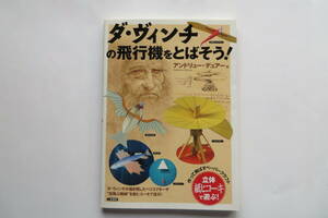 3173 ダ・ヴィンチの飛行機をとばそう！／アンドリューデュアー【著】二見書房　2006年