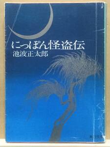 【中古】文庫版 ◆《 にっぽん怪盗伝 》池波正太郎 ◆ 角川文庫