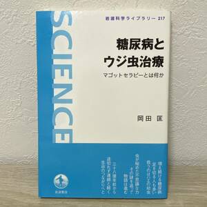 糖尿病とウジ虫治療　マゴットセラピーとは何か （岩波科学ライブラリー　２１７） 岡田匡／著